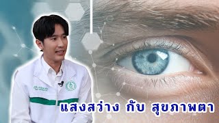 แสงสว่าง กับ สุขภาพตา EP183/3 | นายแพทย์ ดรณ์ ศรศิลป์