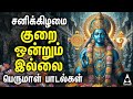 Purattasi Saturday Lord Perumal Bhakthi Padalgal | Best Perumal Songs | Kurai Ondrum Illai