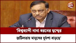 'বিশ্বব্যাপী নানা ধরনের দ্বন্দ্বের জটিলতায় মানুষের দুর্দশা বাড়ছে' | Channel 24