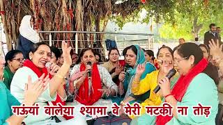 #newbhajan 🙏 नाचने वाला भजन हारां वालेया श्यामा वे मेरी मटकी ना तोड़💃