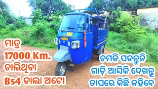 ମାତ୍ର 17000କିମି. ଚାଲିଥିବ ପିଆଜିଓ Bs4 ଡାଲା ଅଟୋ ଗାଡିର ଷ୍ଟେପିନୀ ୟୁଜ ହେଇନି  ଏମିତି ଗାଡ଼ି ଆଗରୁ ଦେଖିଛନ୍ତି..?