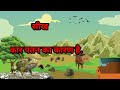 मेंढक और बैल frog u0026 the ox kahani in hindi moral stories