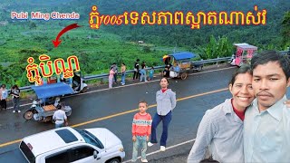 ដំណើរកម្សាន្តទៅ #ភ្នំ1005 #ភ្នំ1500