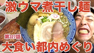 【煮干しらーめん】御茶ノ水の激ウマ煮干しラーメンを堪能！博物館と美術館を楽しみながらスイーツやポークステーキを味わう！！