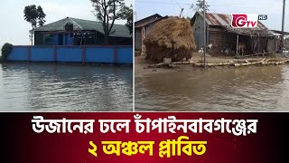 উজানের ঢলে চাঁপাইনবাবগঞ্জের ২ অঞ্চল প্লাবিত | Chapainawabganj | Flood | Gtv News