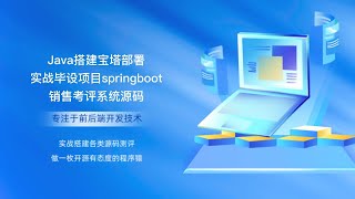 Java搭建宝塔部署实战毕设项目springboot销售考评系统源码