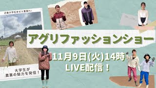 【ライブ配信】アグリファッションショー