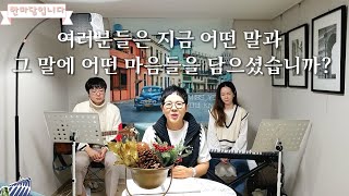 한서경[한마담입니다]말속에 마음이 더해지면 달라지는 것들 /#마음 #행복 #진심