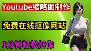 Youtube缩略图制作教程，免费在线抠像网站，免费在线抠像制作，一键抠图教程