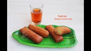 ചായക്കടയിൽ കിട്ടുന്ന പാൽ കേക്ക് || Snack Recipe - Paal Cake || Malabar Paal Cake || Ayeshas kitchen