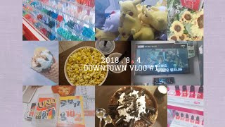 [ 서링 VLOG #4 ] EP . 8월 4일  \