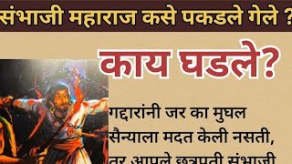 संभाजी महाराज कसे पकडले गेले ? काय घडले? #chaava #sambhajimaharaj