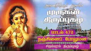 Thirupugazh 472 | மனத்தில் வஞ்சகம் கொண்டவர்களை நம்புதல் கெடுதலாகும் என்று நினைத்து அடியேன் நட்பு