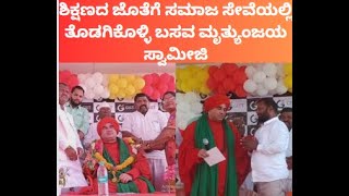 |ಶಿಕ್ಷಣದ ಜೊತೆಗೆ ಸಮಾಜ ಸೇವೆಯಲ್ಲಿ ತೊಡಗಿಕೊಳ್ಳಿ .ಬಸವ ಮೃತ್ಯುಂಜಯ ಸ್ವಾಮೀಜಿ|Chetak TV