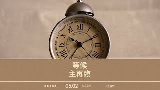 等候主再臨 | Oneway Radio - 2月5日 每日靈修