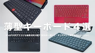 【おすすめ】持ち運び用薄型キーボード４選｜iPadやARグラスにも最適｜タッチパッド付きならさらに快適｜レビュー