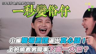 【小編職場測謊逼出真心話！上班偷看男同事下面一大包？】｜@howxiangyao