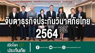 สมาคมประกันวินาศภัยไทย คาดปี 64 ธุรกิจประกันภัยเติบโต 0-5%