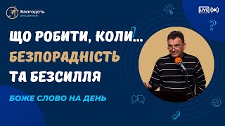 Що робити, коли відчуваєте себе безпорадно