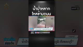 น้ำป่าหลาก ไหลข้ามถนน | สำนักข่าววันนิวส์