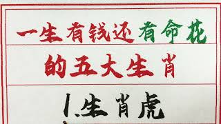 老人言：一生有钱还有命花的五大生肖 #硬笔书法 #手写 #中国书法 #中国語 #书法 #老人言 #中國書法 #老人 #傳統文化 #生肖運勢 #生肖 #十二生肖