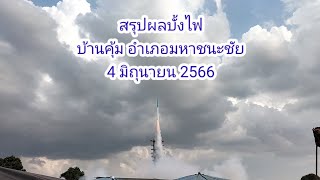 สรุปผลบั้งไฟ (บางบั้ง) บ้านคุ้ม อำเภอมหาชนะชัย  4 มิถุนายน 2566