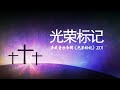 撒母耳记下 02【晨曦甘露】线上晨祷 27 03 2024