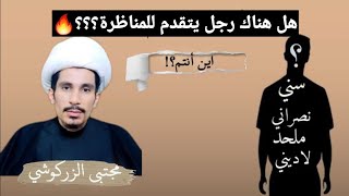 أين محاوري السلفية لتنسيق حوار علمي ؟ ج51 | مجتبى الزركوشي