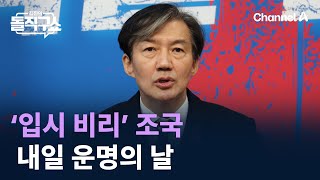 ‘입시 비리’ 조국 내일 운명의 날 / 채널A / 김진의 돌직구쇼