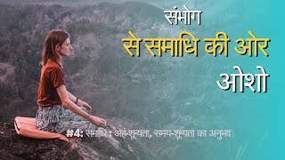 संभोग से समाधि की ओर /#4: समाधि : अहं-शून्यता, समय-शून्यता का अनुभव/ओशो