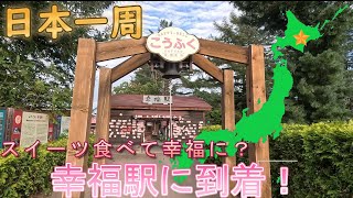 【日本一周】北海道を代表するスイーツで幸せになりました！甘いもの好き集合だべ！『北海道・帯広市・中札内村・更別村』