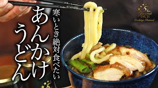 絶品！あんかけうどんの作り方・プロが教えるレシピ【和食】