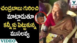 చంద్రబాబు గురించి మాట్లాడుతూ కన్నీళ్లు పెట్టుకున్న ముసలవ్వ - వార్త వాణి