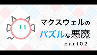 【マクスウェルのパズルな悪魔】熱力学を知らない文系　part02