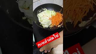 #เคล็ดลับความอร่อย #แบ่งปันเมนู #cooking #shorts