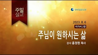 주님이 원하시는 삶 (2023년 8월 6일 - 홍정현 목사) - 생명의말씀선교회 주일설교