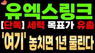 [유엑스링크 코인전망]유튜브 최초 공개 조막손 모집 흔적 발견. \