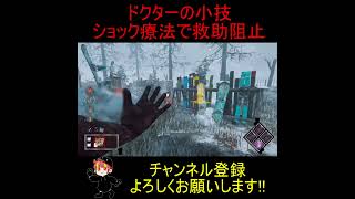 【DBD】ドクターの小技ショック療法で救助阻止