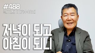 [날마다 기막힌 새벽 #488] 저녁이 되고 아침이 되니