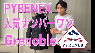 フランスダウンブランドPYRENEXレディース人気No1 Grenobleのシルエットや特徴を紹介