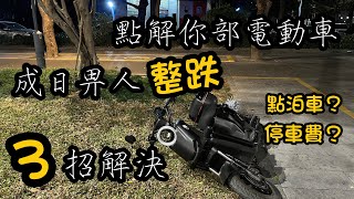 點解你的電動自行車次次都俾人整跌？ | 應該點泊電瓶車？ | 收費嗎？ | 什麼路段不允許泊車 | 深圳電動車出租 | 電動車泊車防跌技巧 | electrical cycle | 2025-01