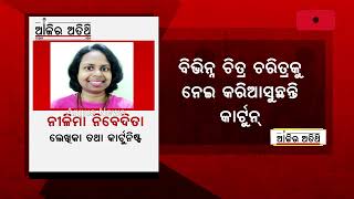 ମୁଁ ସାଧାରଣ ଜିନିଷକୁ ଅସାଧାରଣ କରିବାକୁ ଚେଷ୍ଟା କରେ