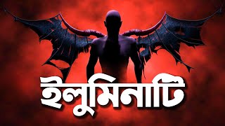 ইলুমিনাটি | কি কেন কিভাবে | Illuminati | Ki Keno Kivabe