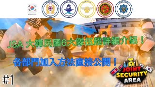 [JSA] Joint Security Area聯合安全區超詳細介紹#1 大韓民國 - 政府及軍事部門介紹篇！