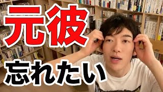 【DaiGo】忘れられないあの人、、立ち直れない君へ、、DaiGoが前向きにんれる方法教えます！【切り抜き】