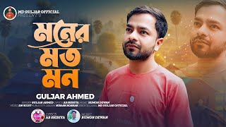 Moner Moto Mon | মনের মত মন | Guljar Ahmed | New Music Vedio | Bangla Folk Song | নতুন বছরের চমক