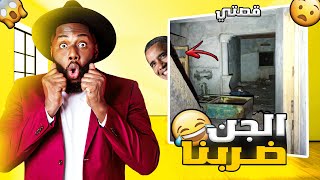 قصتي | دخلنا اكبر سرداب مسكون بل منطقه جني ضربنا برجلنا😂❗