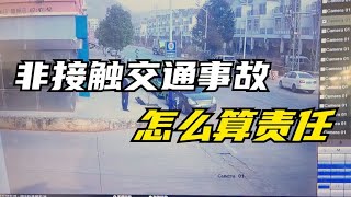 【路上那些事】非接触交通事故，怎麽算责任