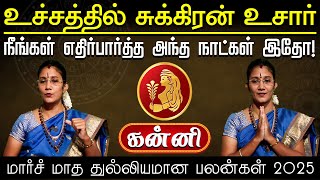 மார்ச் மாத ராசிபலன்கள் | Kanni | March Madha Palangal 2025