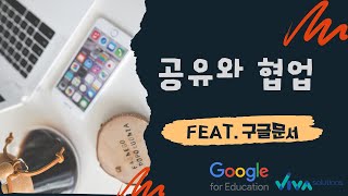 BYOD크롬북 1. 공유와 협업!!  Feat.구글문서